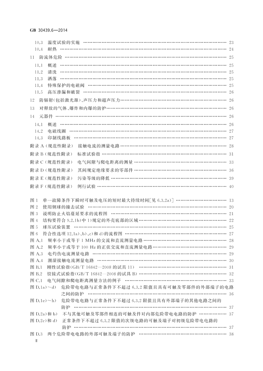 工业自动化产品安全要求第6部分 电磁阀的安全要求 GB 30439.6-2014.pdf_第3页