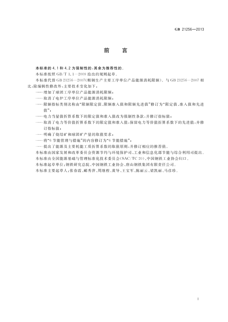 粗钢生产主要工序单位产品能源消耗限额 GB 21256-2013.pdf_第2页