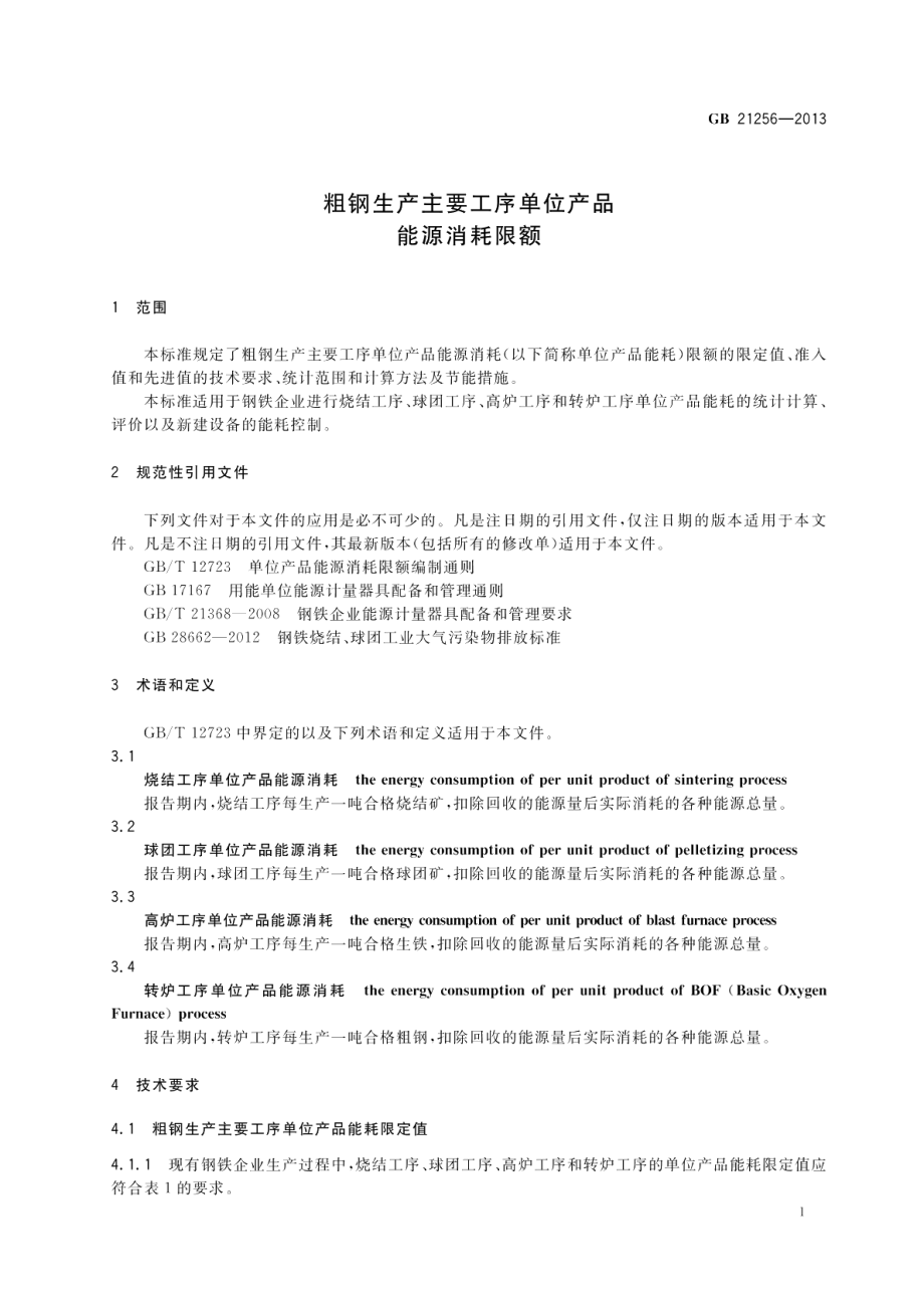 粗钢生产主要工序单位产品能源消耗限额 GB 21256-2013.pdf_第3页