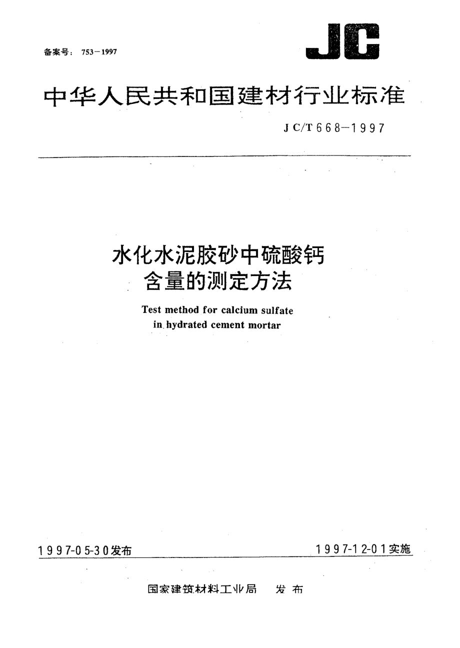 水化水泥胶砂中硫酸钙含量的测定方法 JCT 668-1997.pdf_第1页