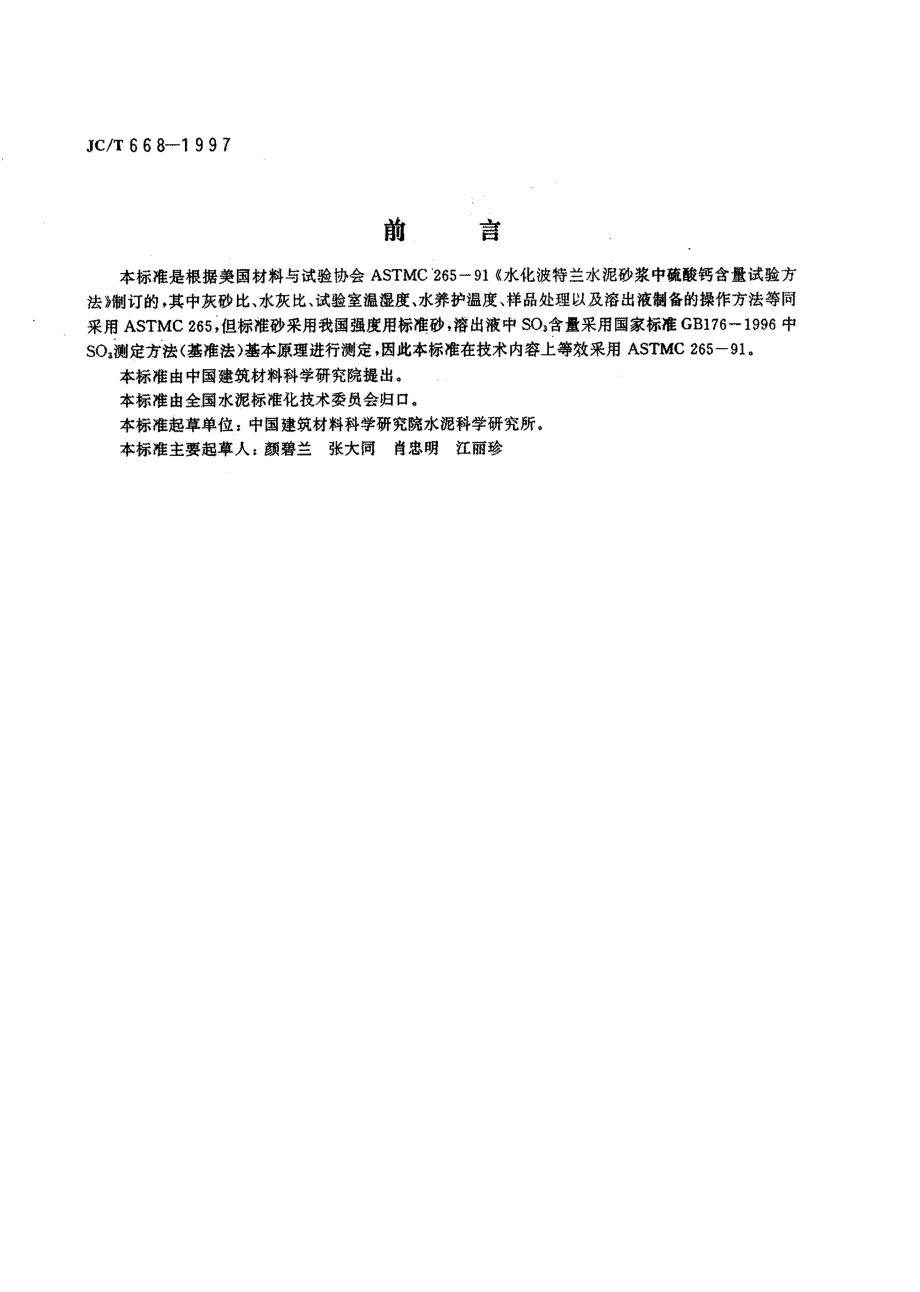 水化水泥胶砂中硫酸钙含量的测定方法 JCT 668-1997.pdf_第2页