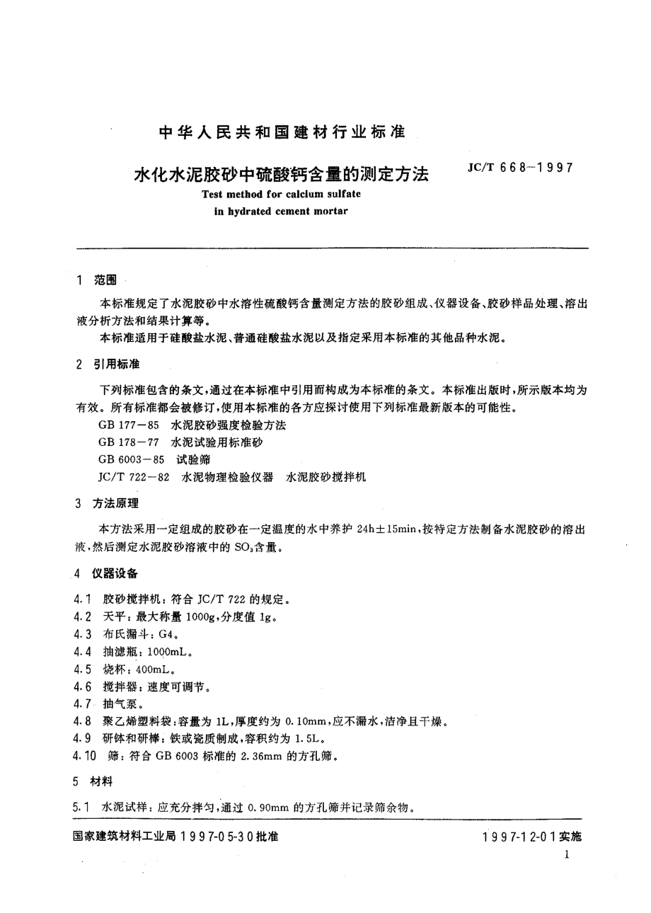 水化水泥胶砂中硫酸钙含量的测定方法 JCT 668-1997.pdf_第3页