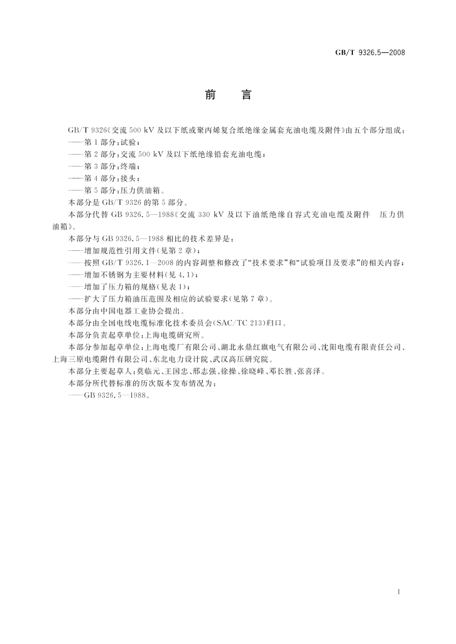 交流500kV及以下纸或聚丙烯复合纸绝缘金属套充油电缆及附件第5部分 压力供油箱 GBT 9326.5-2008.pdf_第2页