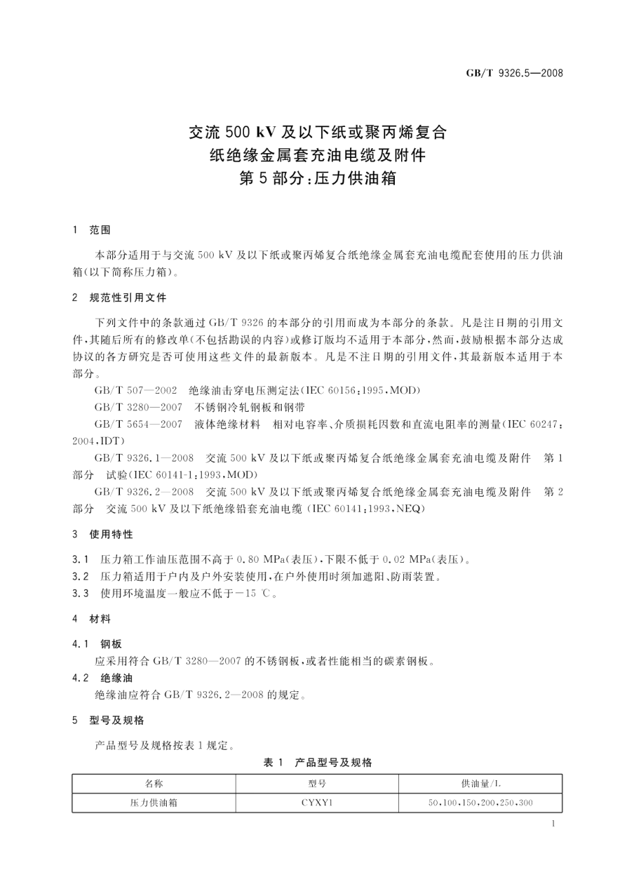 交流500kV及以下纸或聚丙烯复合纸绝缘金属套充油电缆及附件第5部分 压力供油箱 GBT 9326.5-2008.pdf_第3页