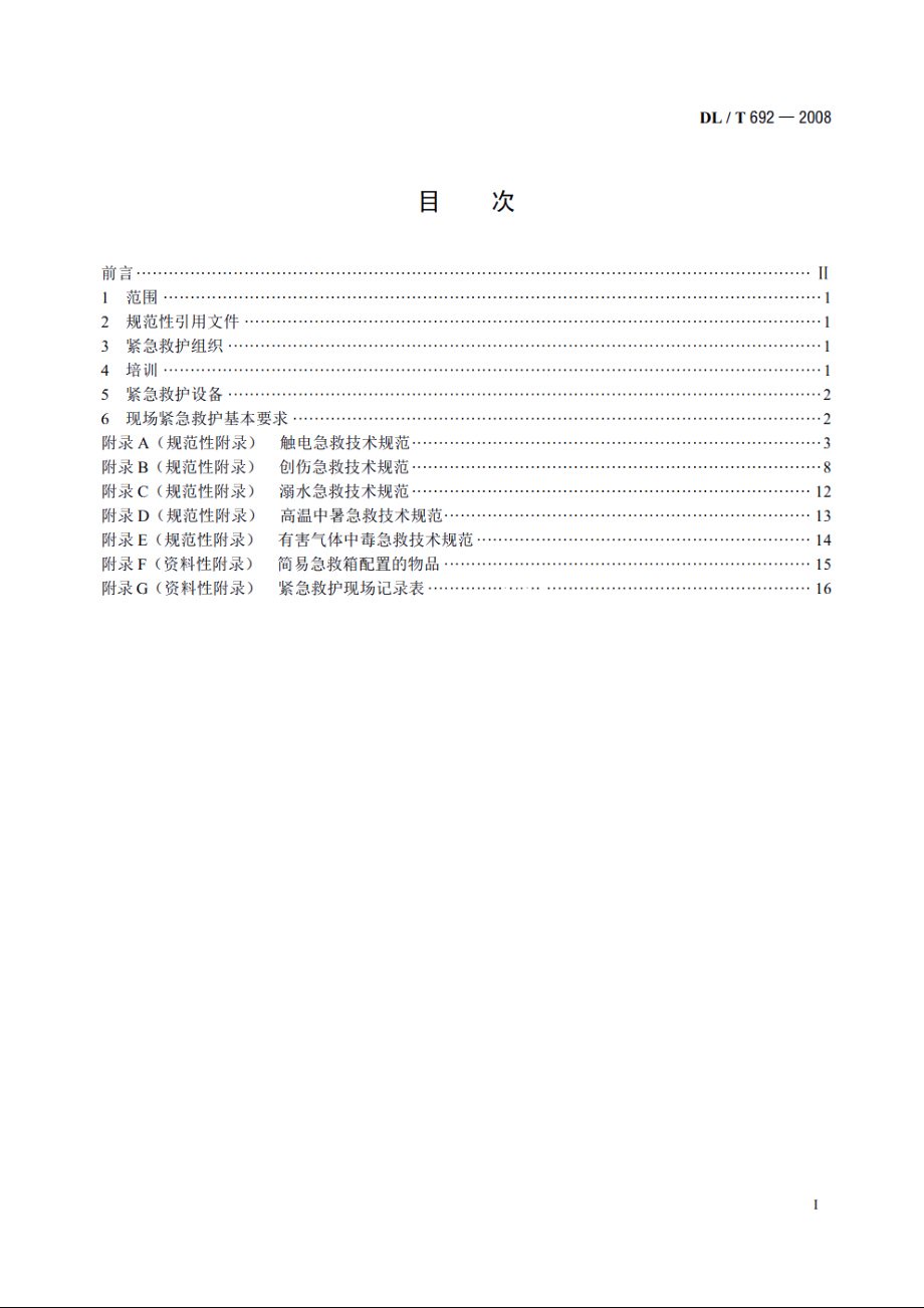 电力行业紧急救护技术规范 DLT 692-2008.pdf_第2页