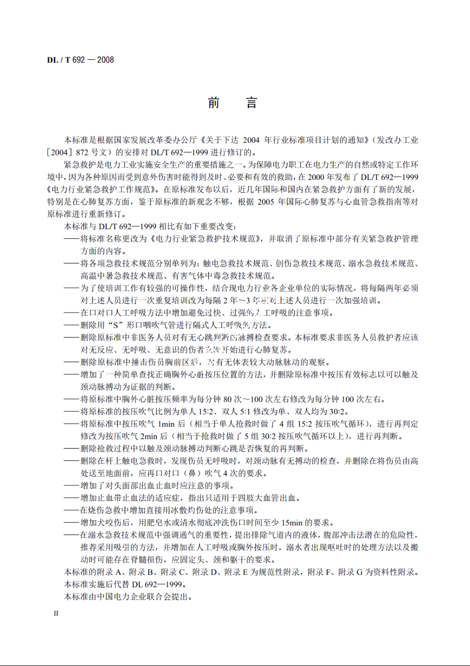 电力行业紧急救护技术规范 DLT 692-2008.pdf_第3页