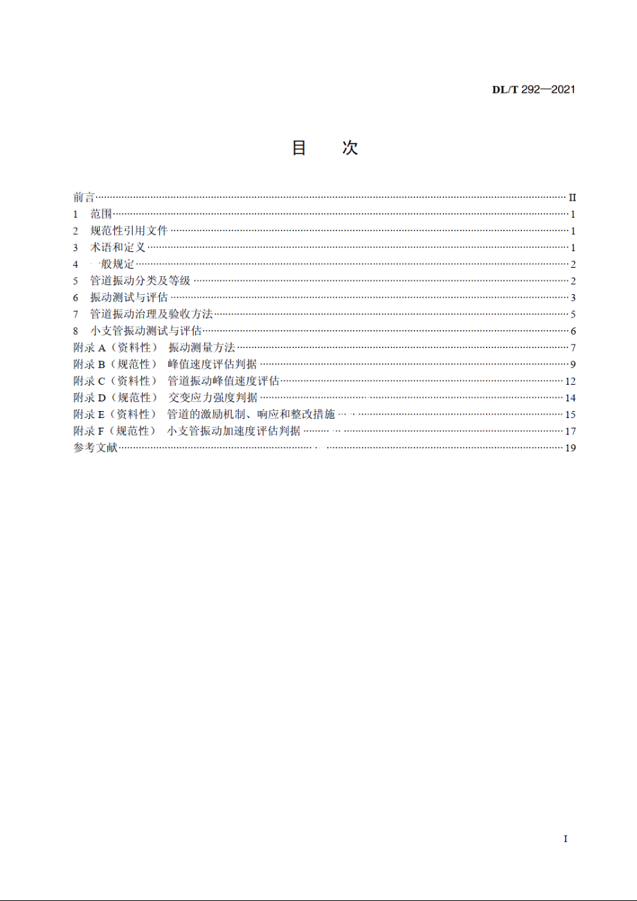 火力发电厂汽水管道振动测试与评估技术导则 DLT 292-2021.pdf_第2页