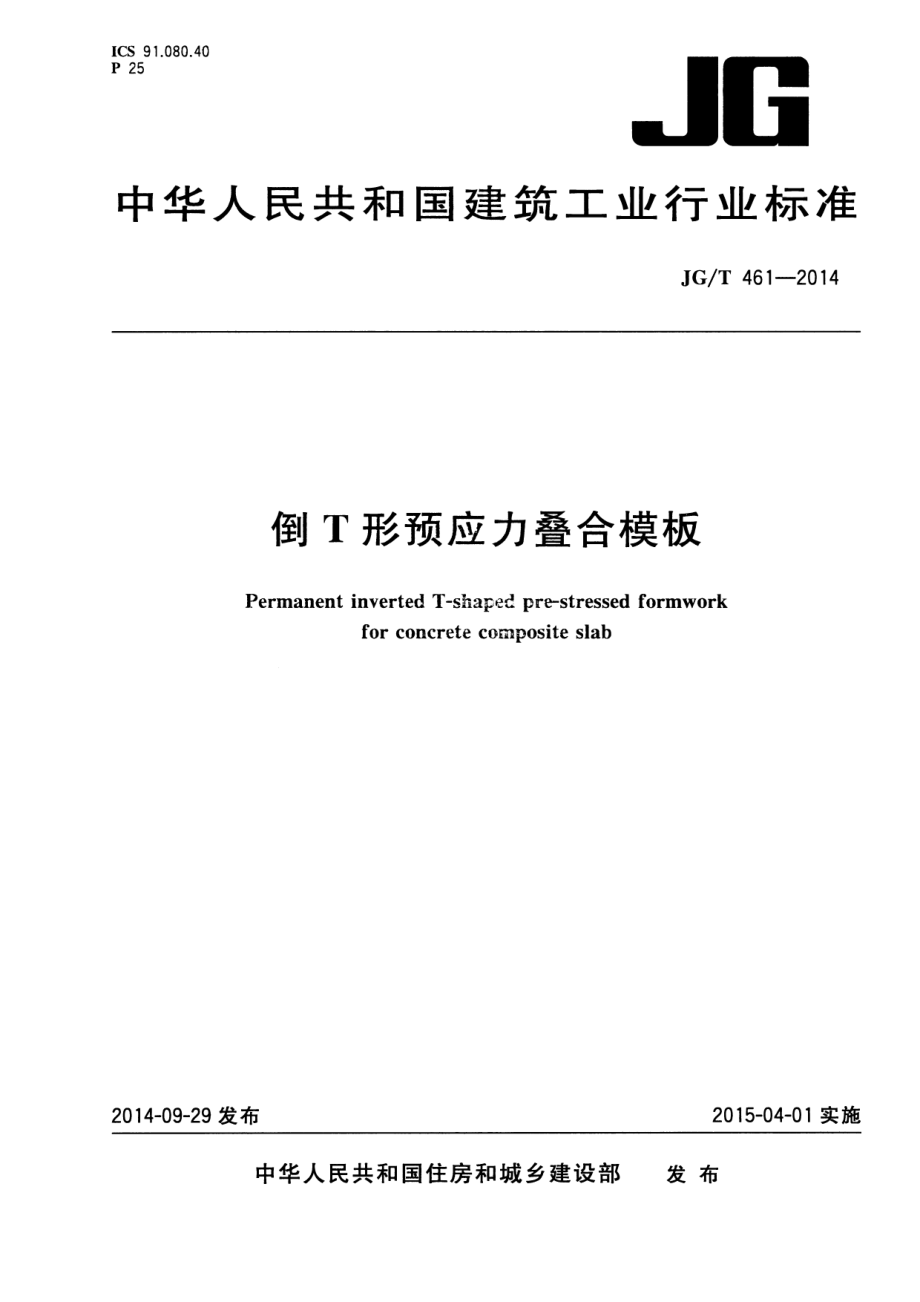 倒T形预应力叠合模板 JGT 461-2014.pdf_第1页