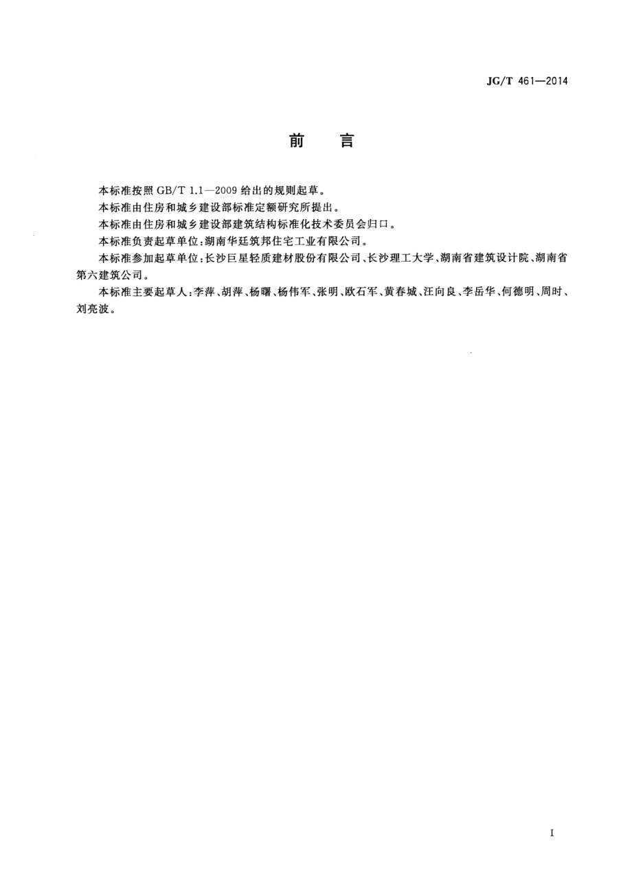 倒T形预应力叠合模板 JGT 461-2014.pdf_第2页