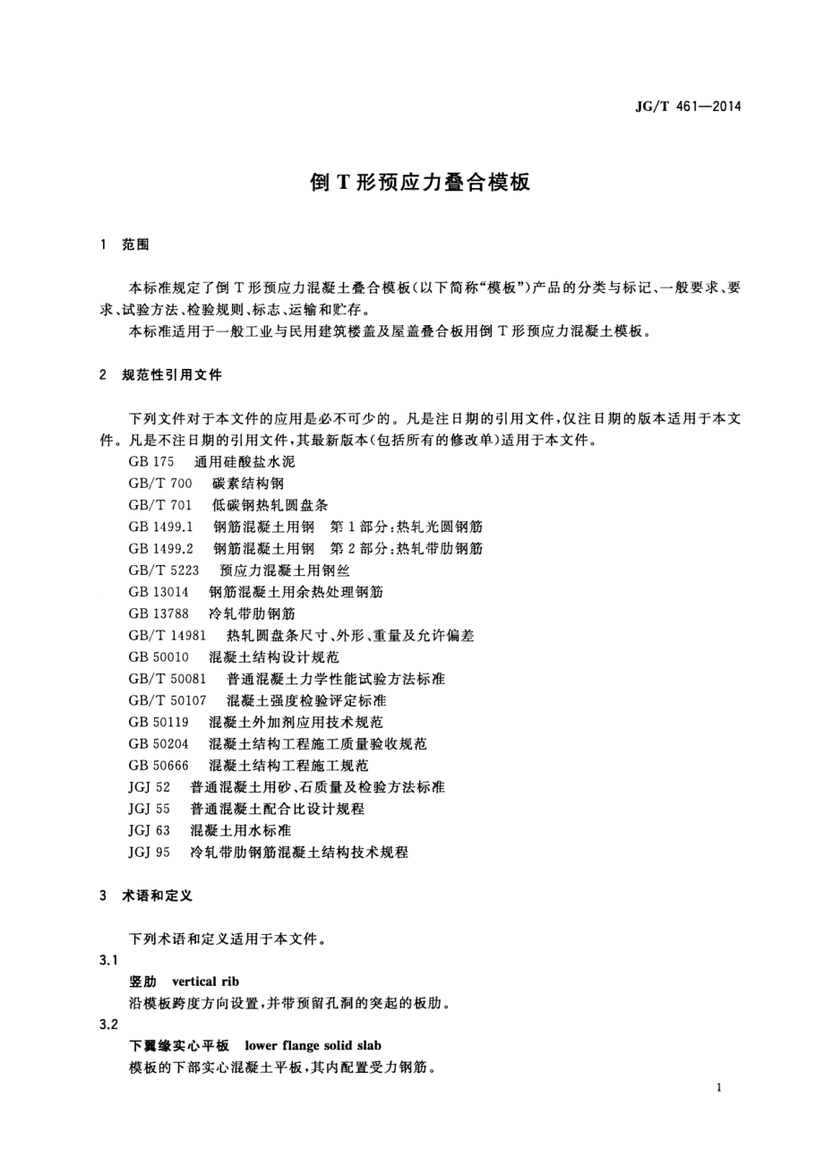 倒T形预应力叠合模板 JGT 461-2014.pdf_第3页