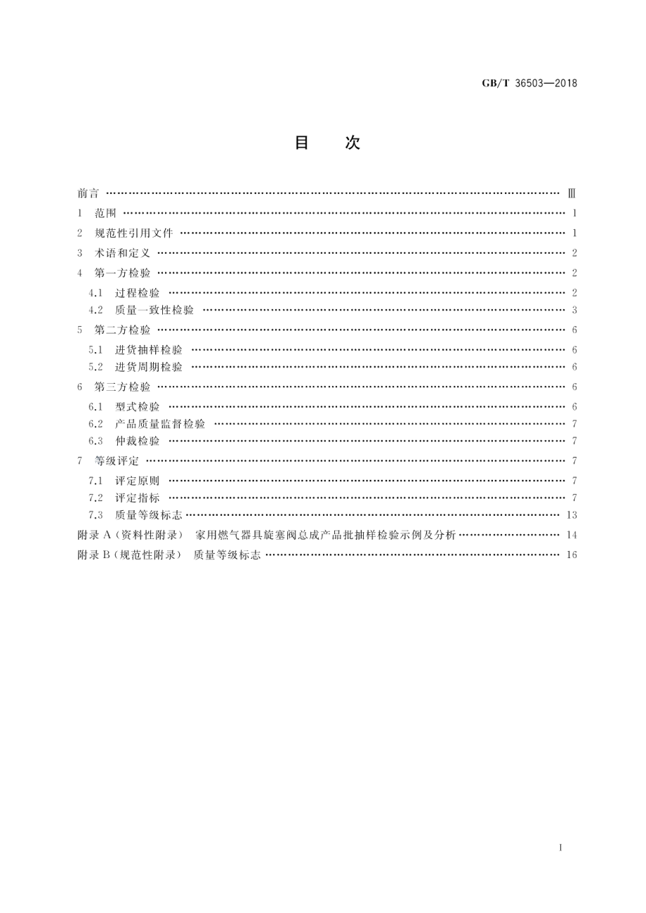 燃气燃烧器具质量检验与等级评定 GBT 36503-2018.pdf_第2页