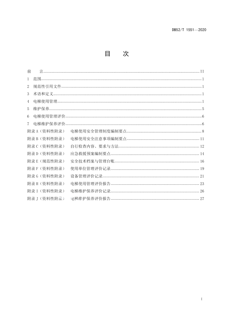 DB52T 1551-2020 电梯使用管理和维护保养要求及评价规则.pdf_第2页