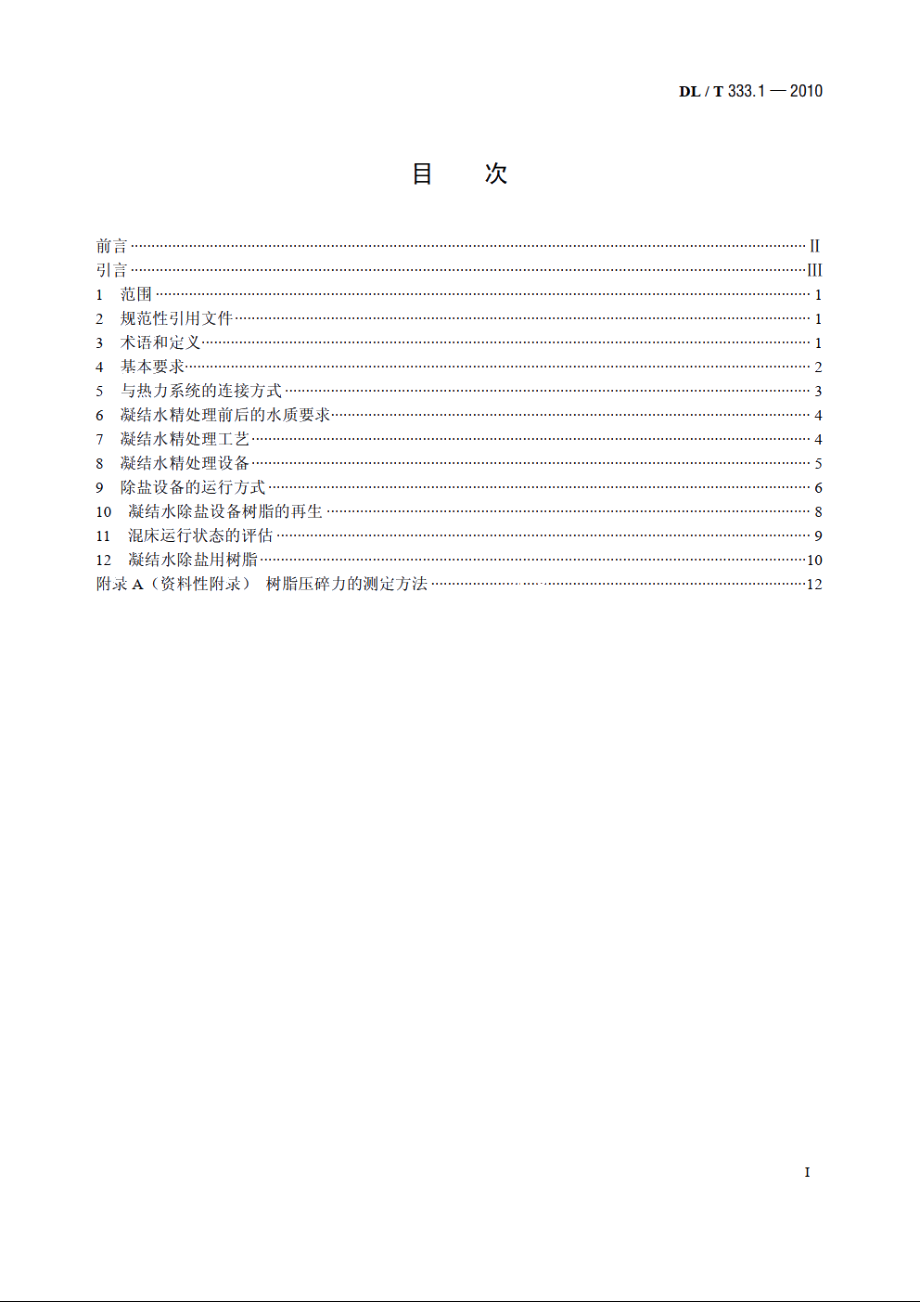 火电厂凝结水精处理系统技术要求第1 部分：湿冷机组 DLT 333.1-2010.pdf_第2页