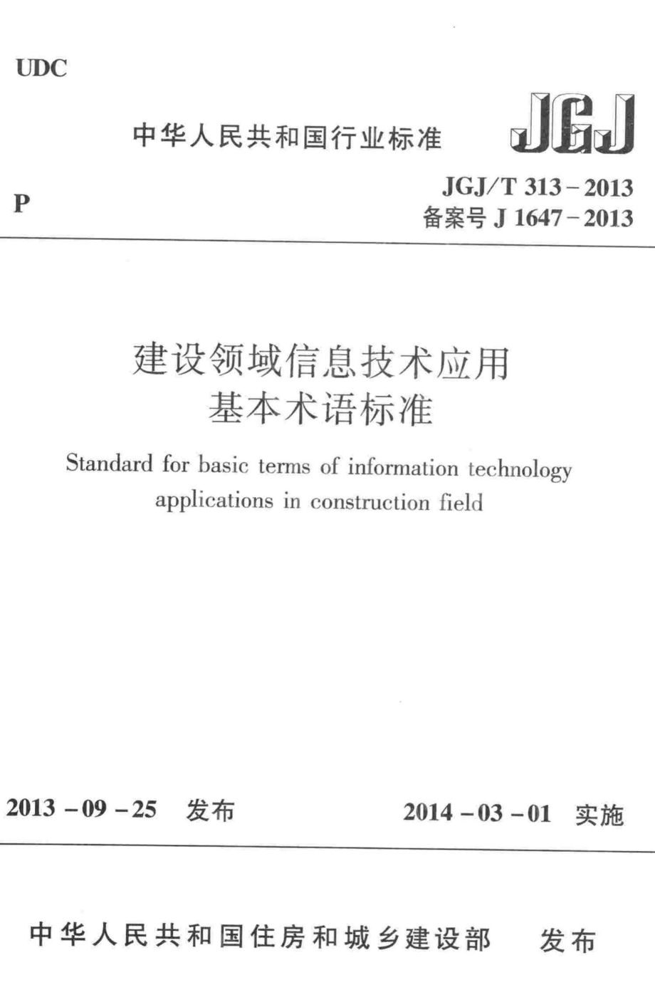 建设领域信息技术应用基本术语标准 JGJT313-2013.pdf_第1页