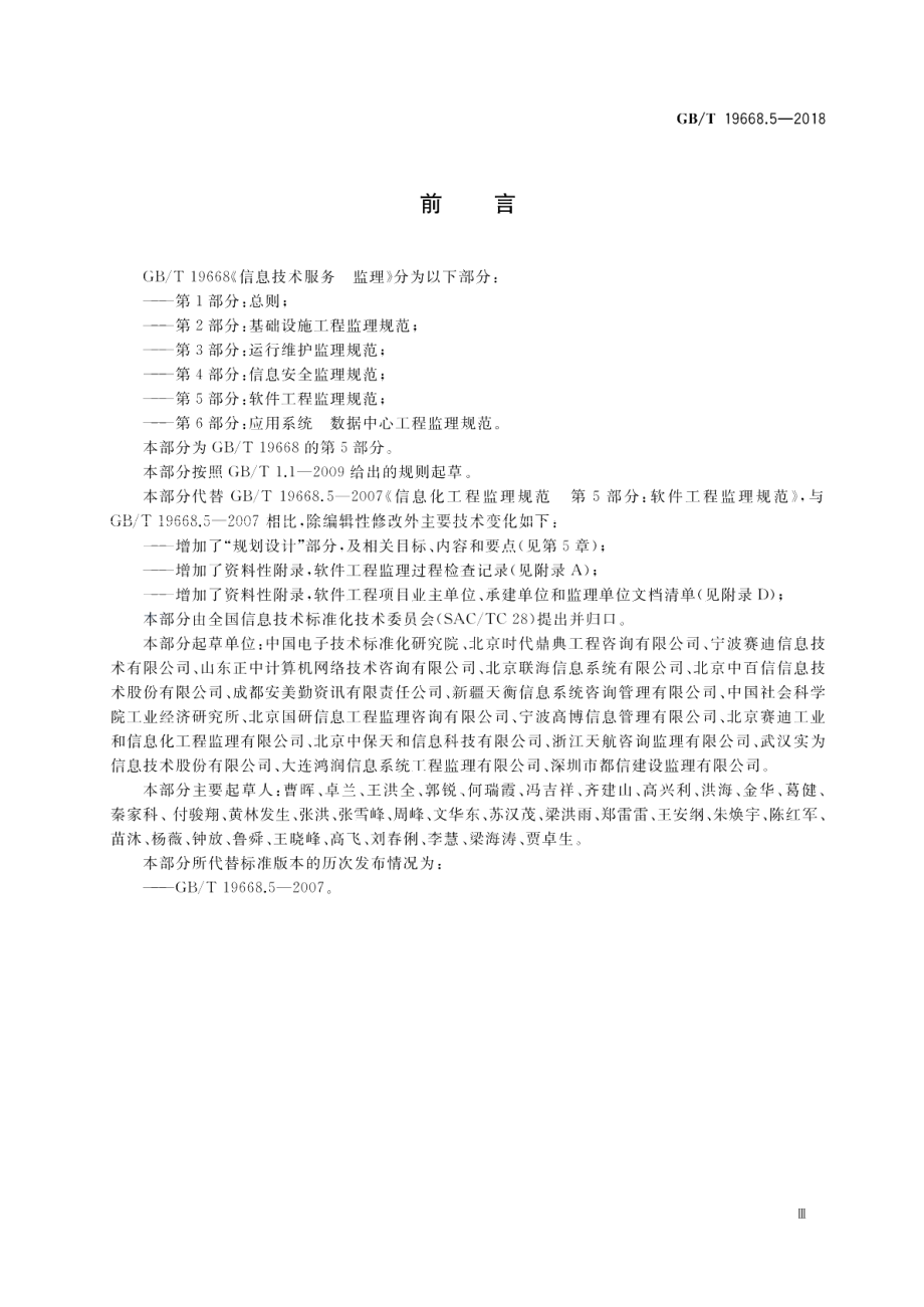 信息技术服务 监理 第5部分：软件工程监理规范 GBT 19668.5-2018.pdf_第3页