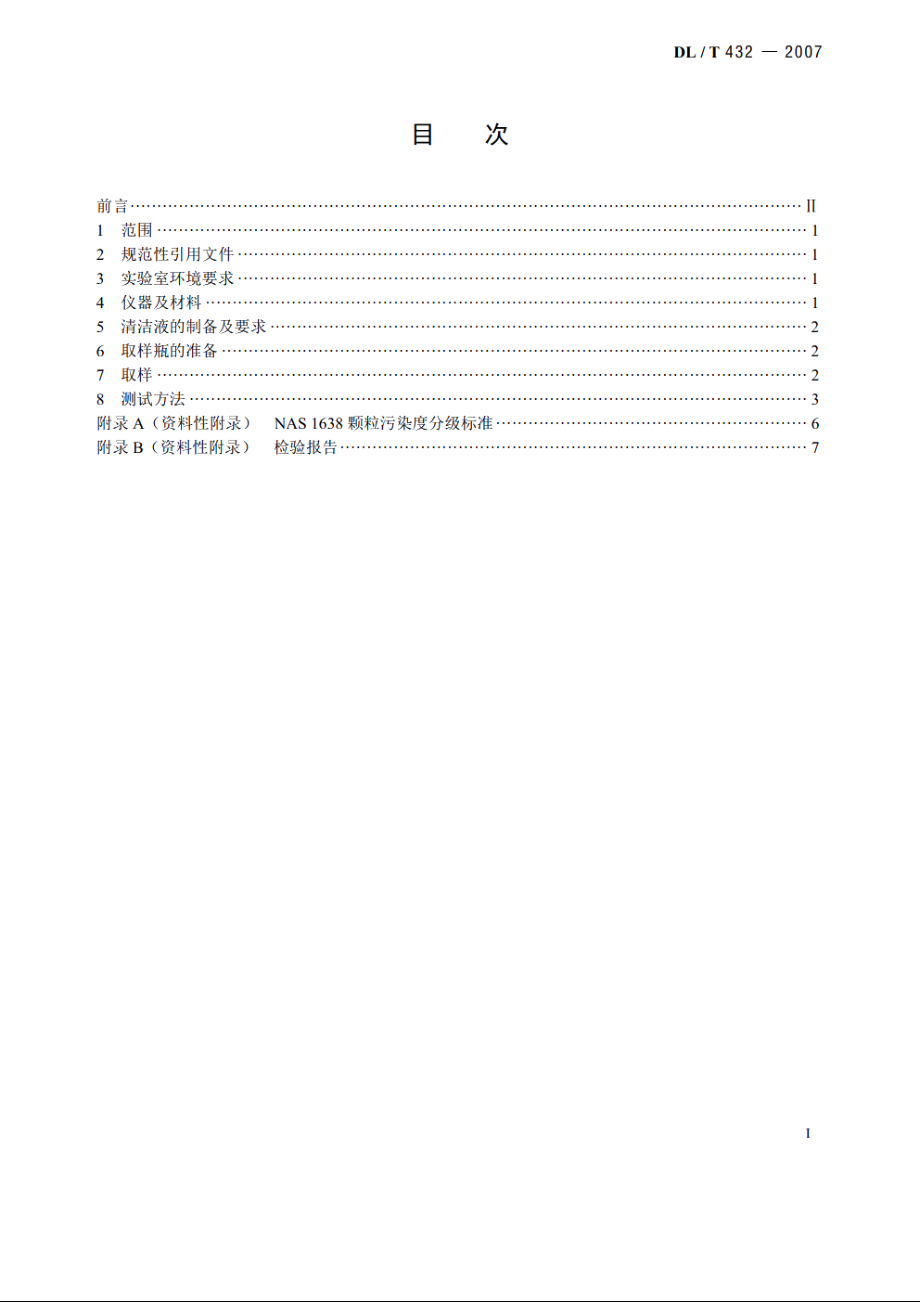 电力用油中颗粒污染度测量方法 DLT 432-2007.pdf_第2页