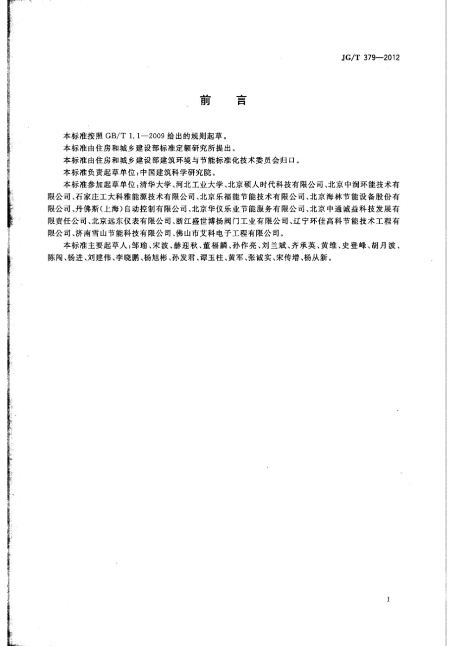 通断时间面积法计量装置技术条件 JGT 379-2012.pdf_第2页