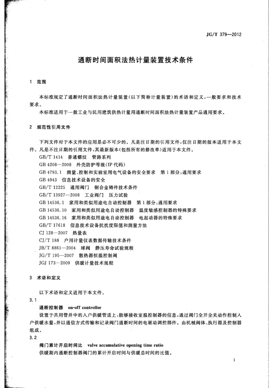 通断时间面积法计量装置技术条件 JGT 379-2012.pdf_第3页