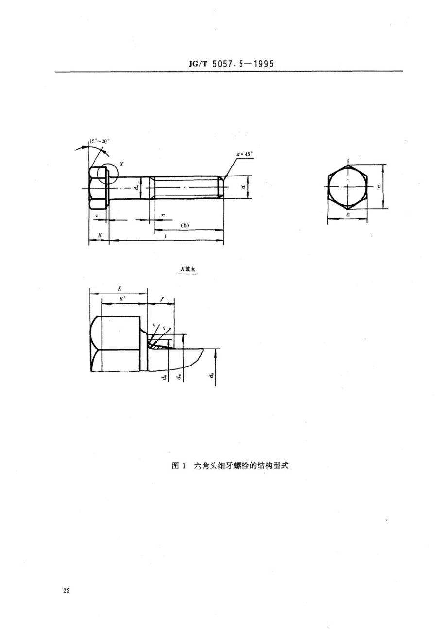 建筑机械与设备 高强度六角头螺栓 细牙 JGT 5057.5-1995.pdf_第2页