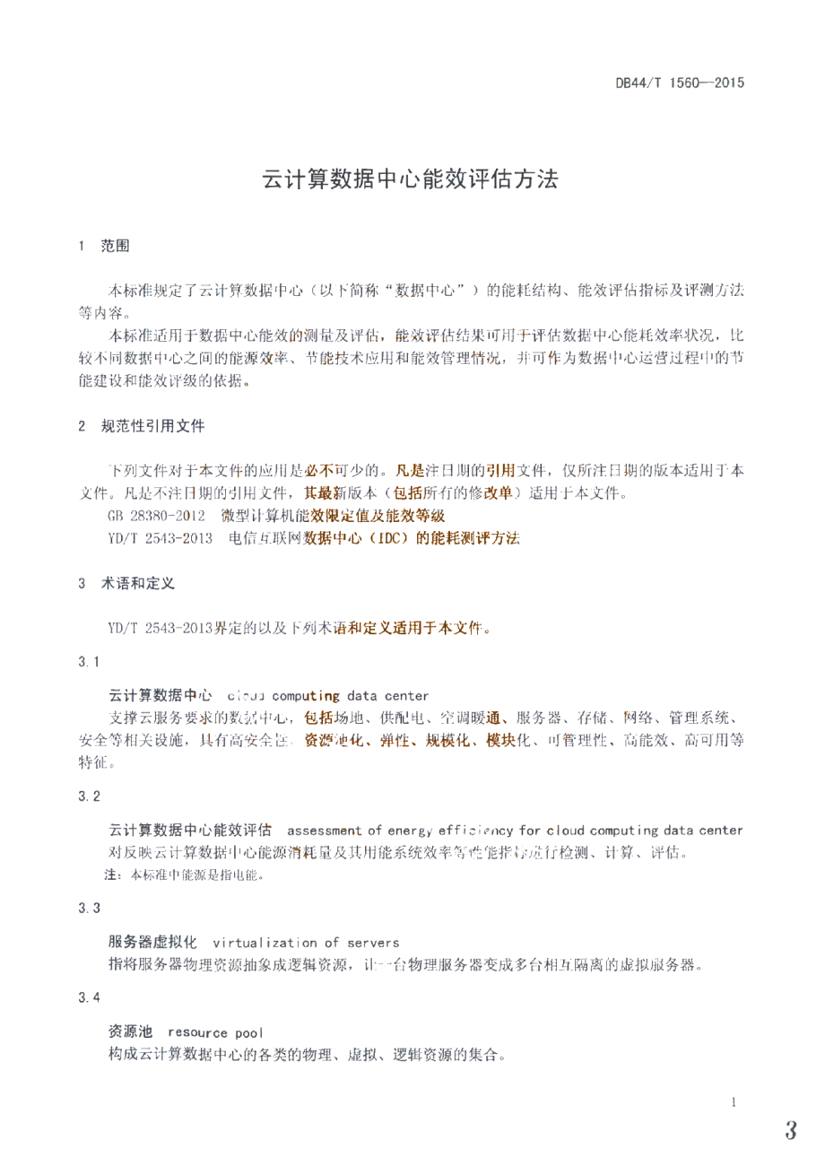 DB44T 1560-2015 云计算数据中心能效评估方法.pdf_第3页