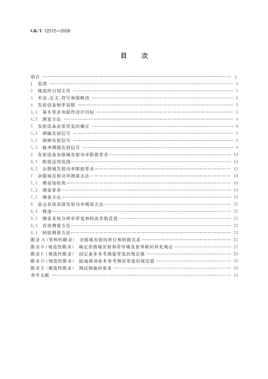 无线电发射设备参数通用要求和测量方法 GBT 12572-2008.pdf_第2页