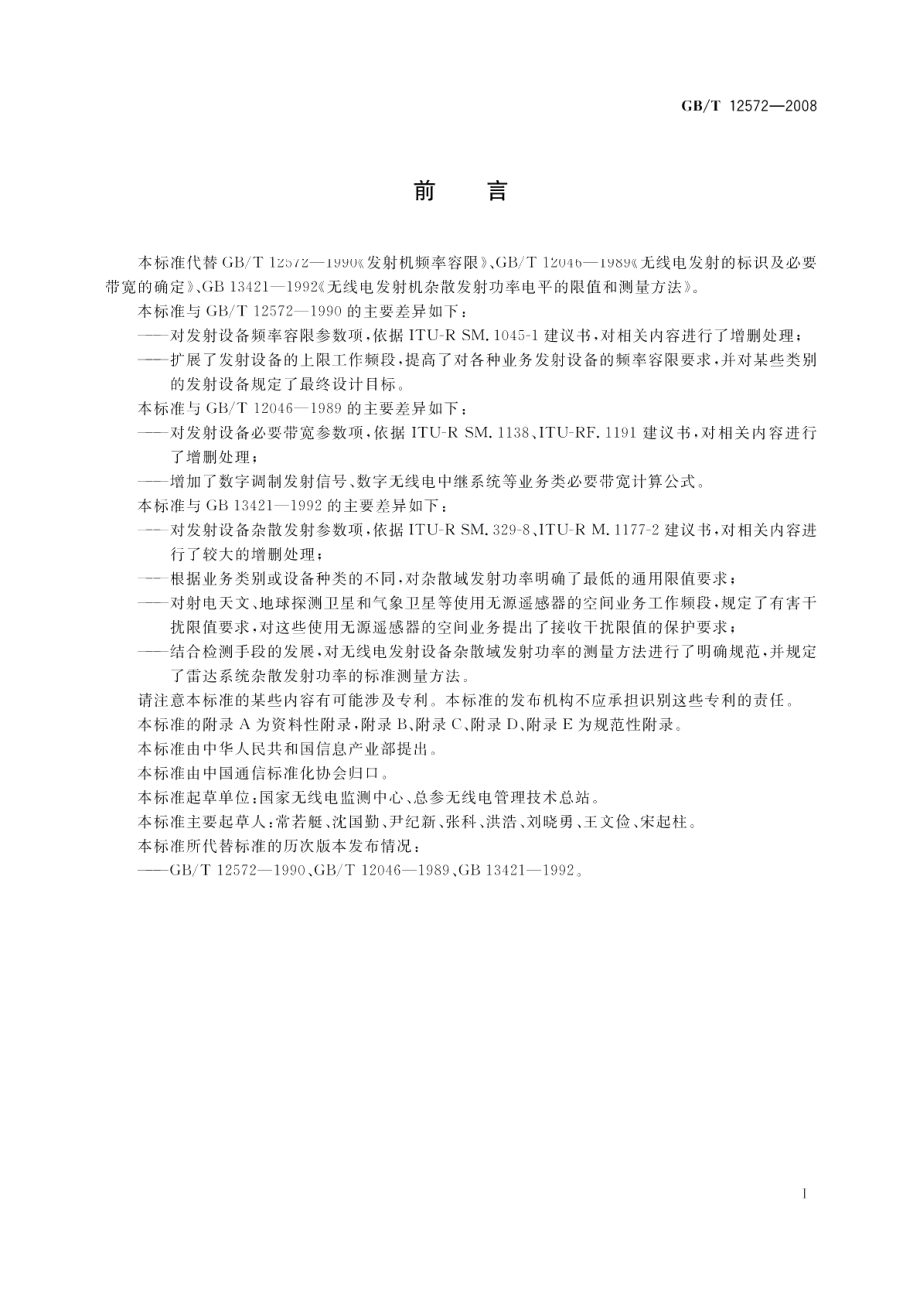 无线电发射设备参数通用要求和测量方法 GBT 12572-2008.pdf_第3页