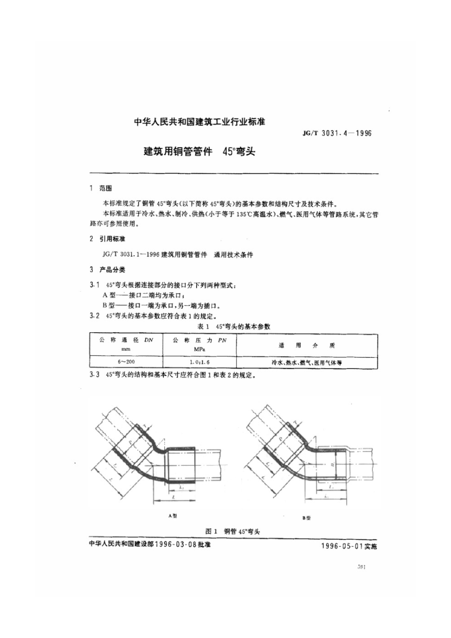 建筑用铜管管件45°弯头 JGT 3031.4-1996.pdf_第1页