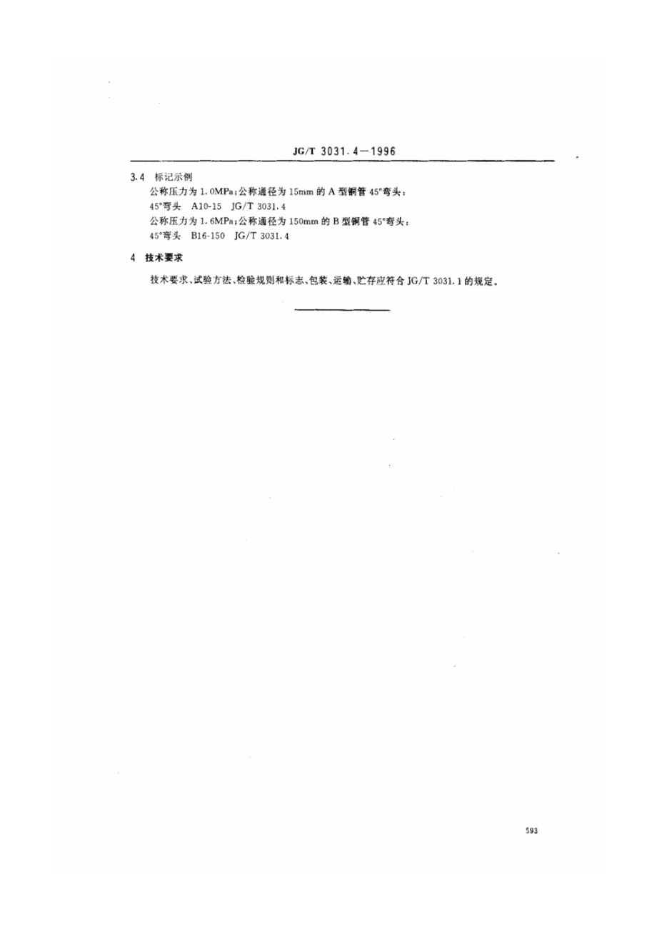 建筑用铜管管件45°弯头 JGT 3031.4-1996.pdf_第3页