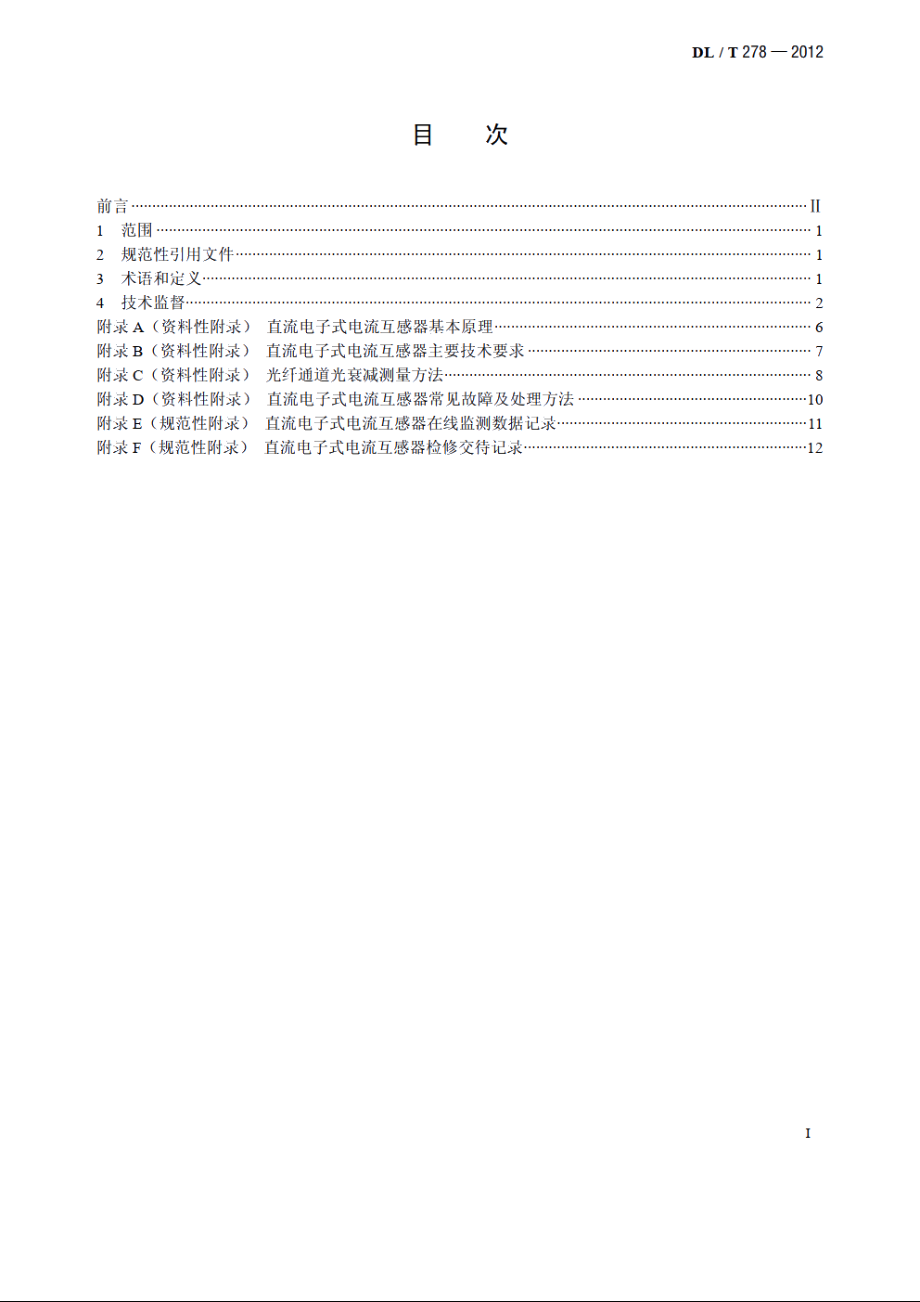 直流电子式电流互感器技术监督导则 DLT 278-2012.pdf_第2页