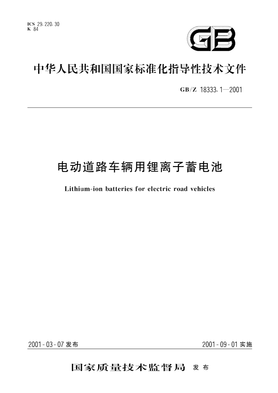 电动道路车辆用锂离子蓄电池 GBZ 18333.1-2001.pdf_第1页