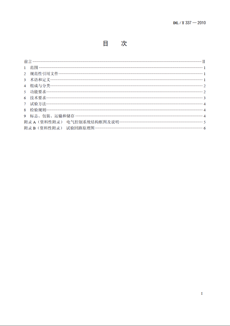 给煤机故障诊断及煤仓自动疏松装置 DLT 337-2010.pdf_第2页