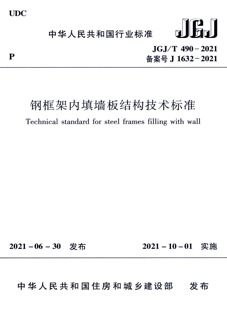 钢框架内填墙板结构技术标准 JGJT490-2021.pdf_第1页