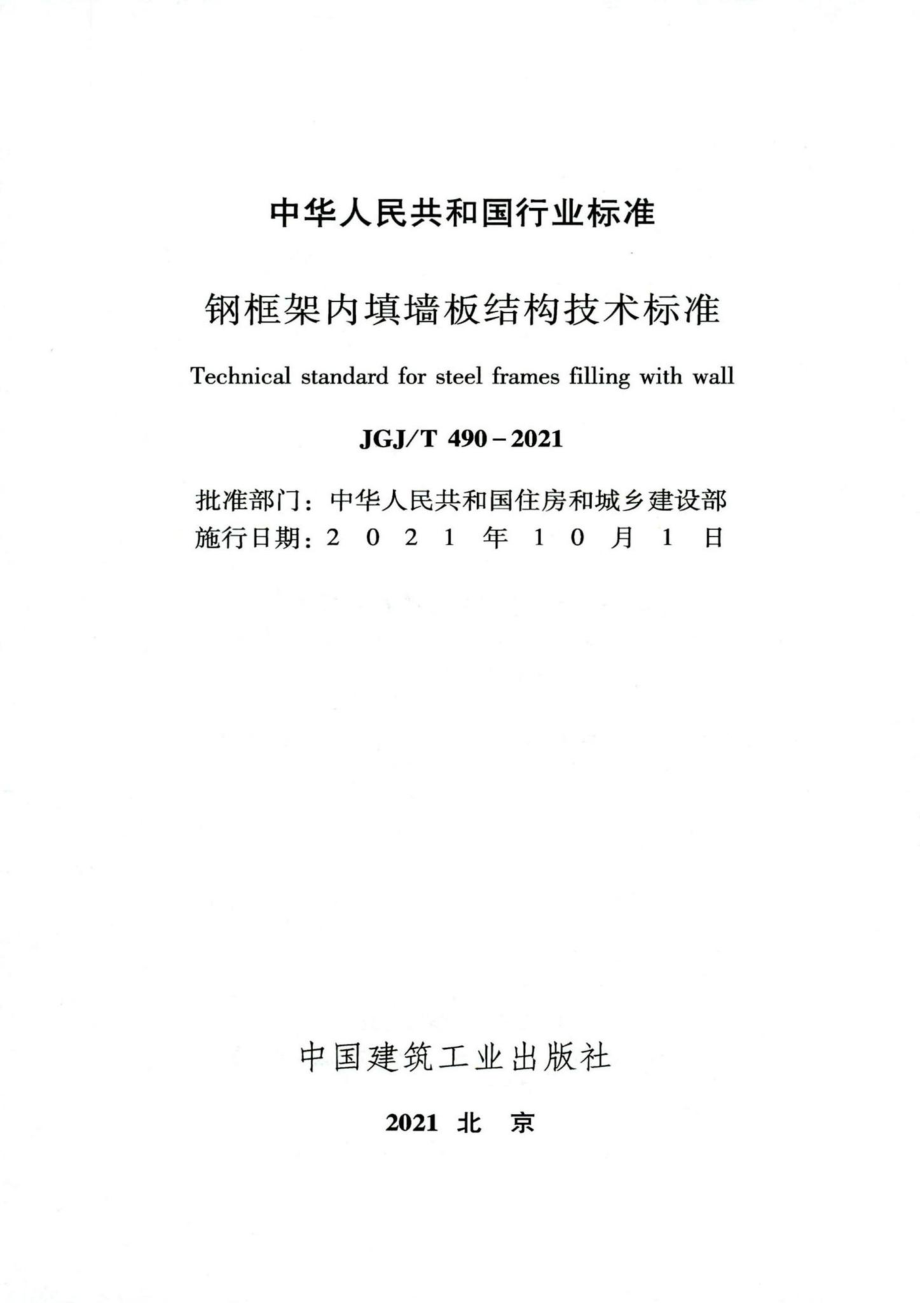 钢框架内填墙板结构技术标准 JGJT490-2021.pdf_第2页