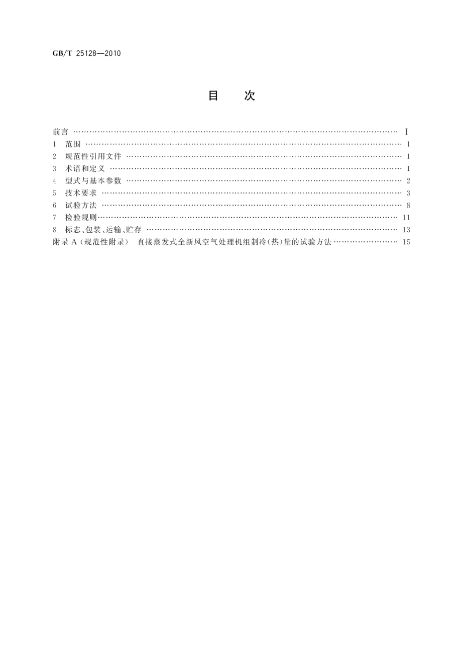 直接蒸发式全新风空气处理机组 GBT 25128-2010.pdf_第2页