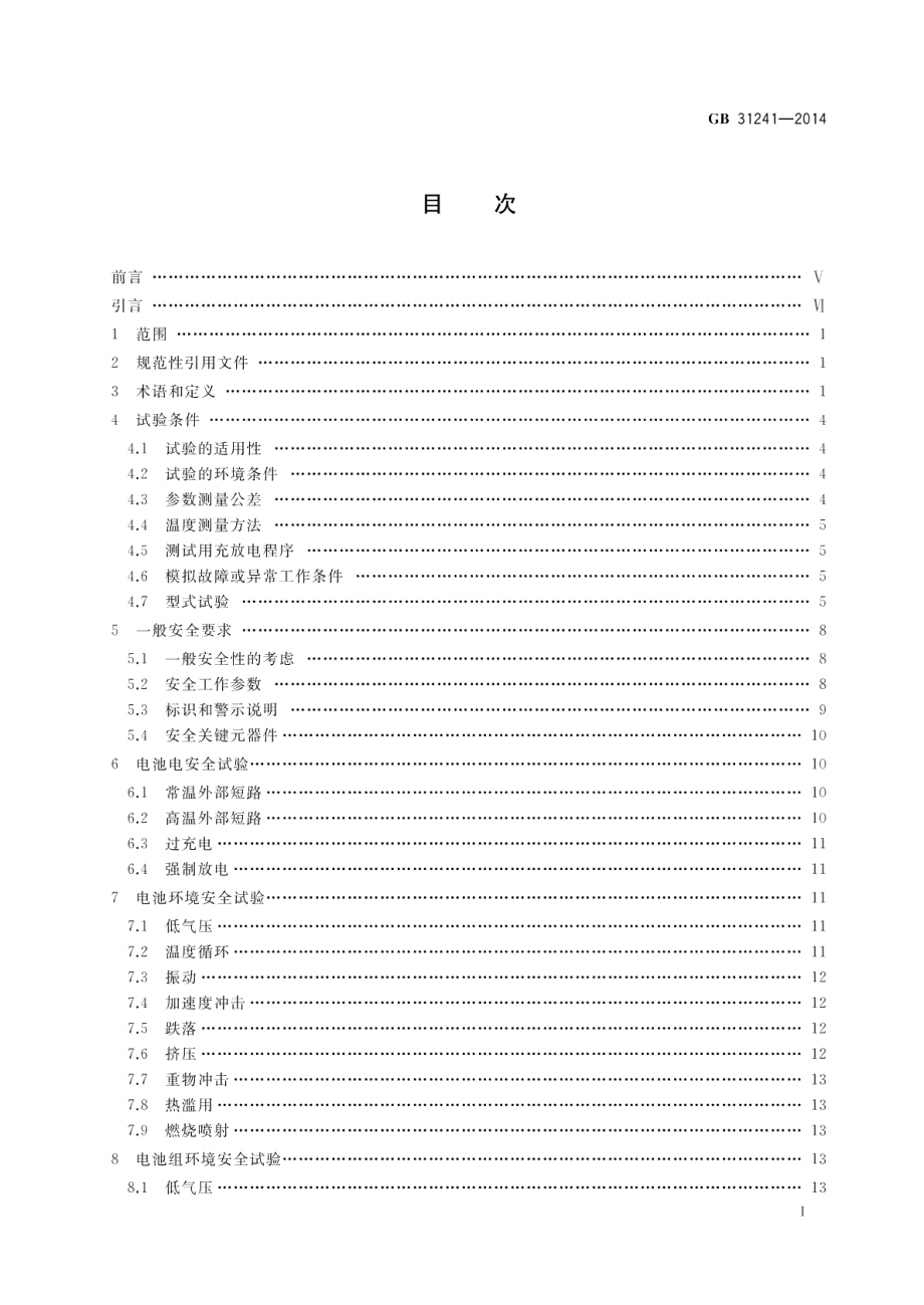 便携式电子产品用锂离子电池和电池组安全要求 GB 31241-2014.pdf_第2页