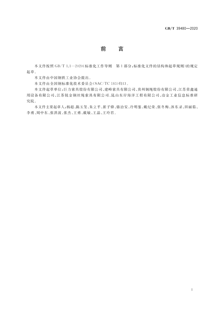 钢丝绳吊索 使用和维护 GBT 39480-2020.pdf_第2页