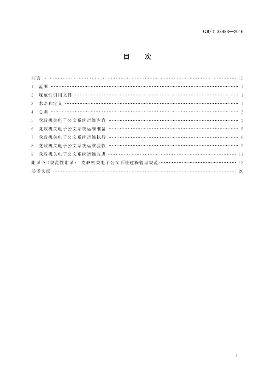 党政机关电子公文系统运行维护规范 GBT 33483-2016.pdf_第2页