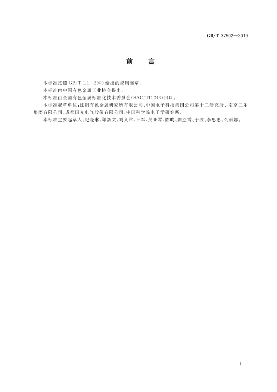 电真空器件结构材料用铜镍合金棒 GBT 37502-2019.pdf_第2页