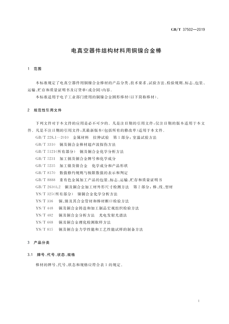 电真空器件结构材料用铜镍合金棒 GBT 37502-2019.pdf_第3页