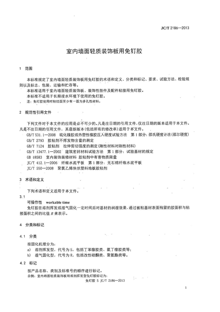 室内墙面轻质装饰板用免钉胶 JCT 2186-2013.pdf_第3页