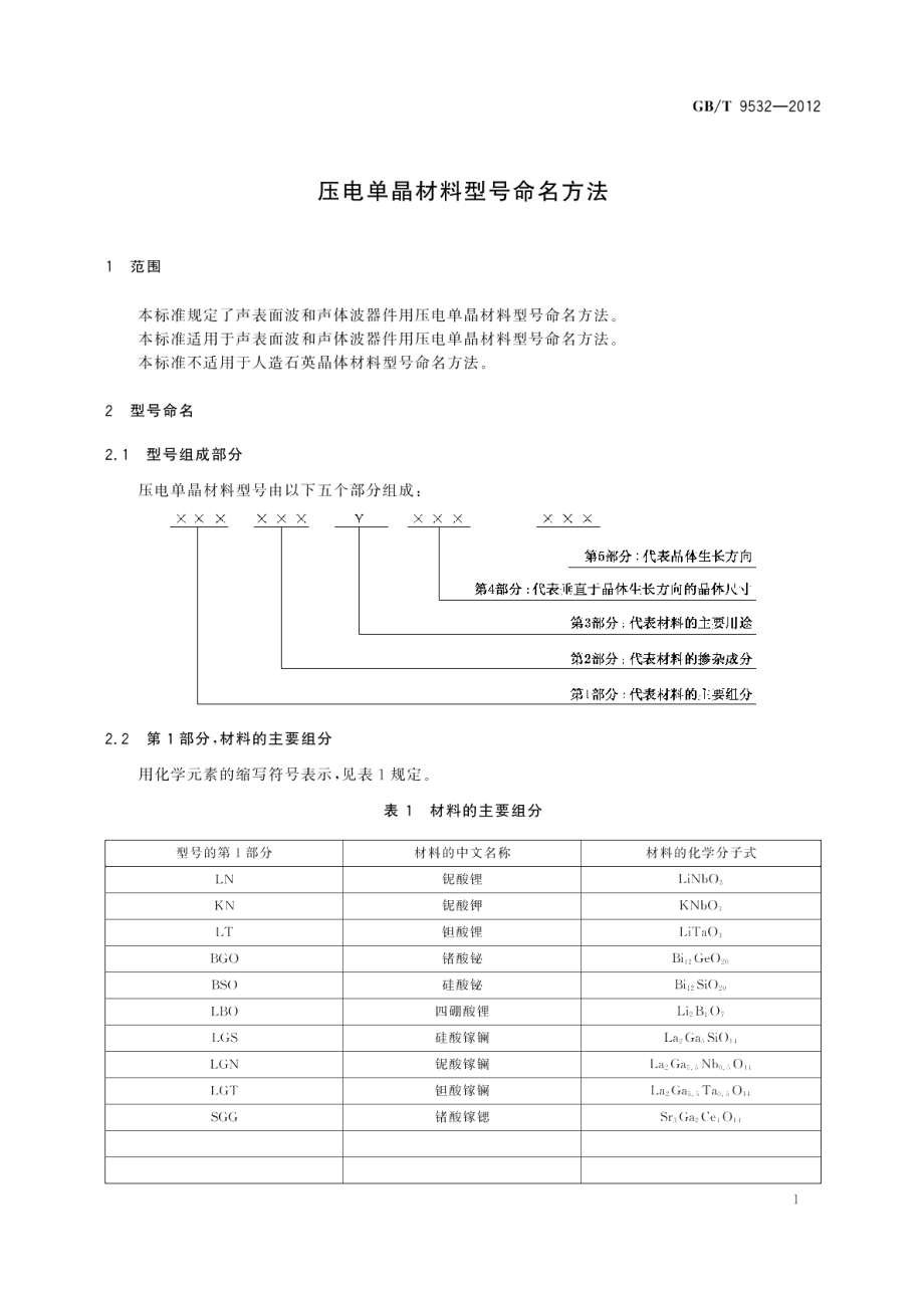 压电单晶材料型号命名方法 GBT 9532-2012.pdf_第3页