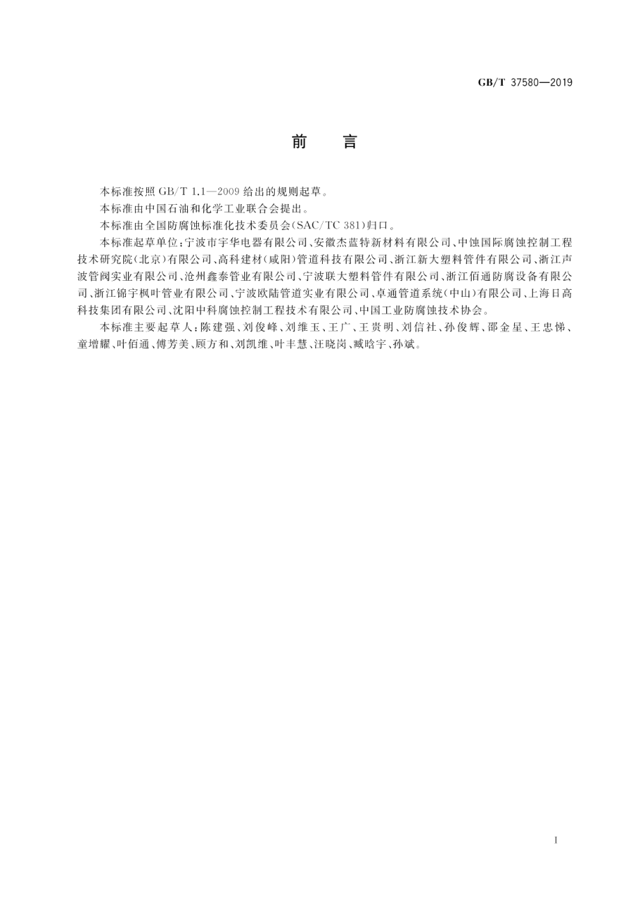 聚乙烯（PE）埋地燃气管道腐蚀控制工程全生命周期要求 GBT 37580-2019.pdf_第2页