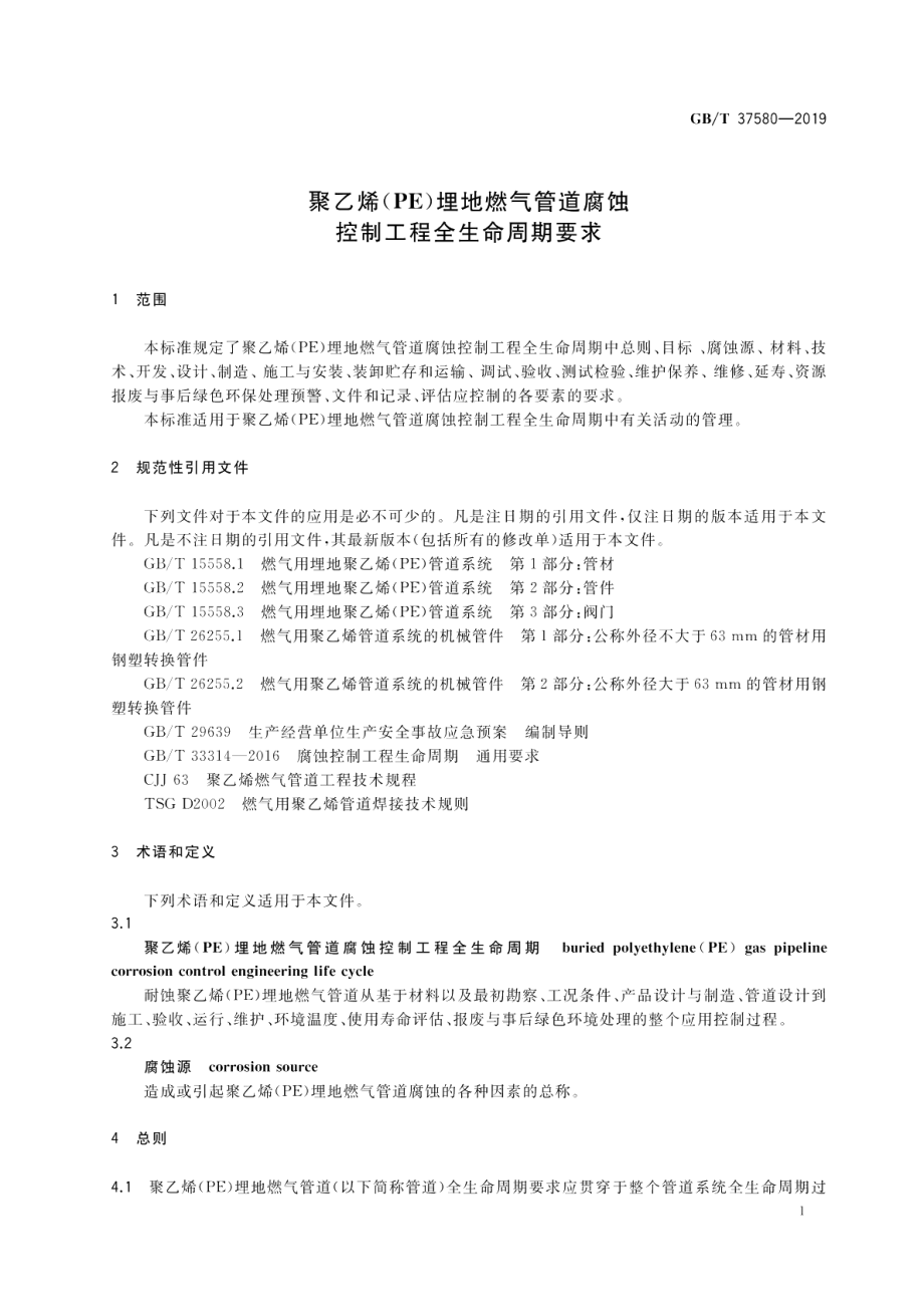 聚乙烯（PE）埋地燃气管道腐蚀控制工程全生命周期要求 GBT 37580-2019.pdf_第3页