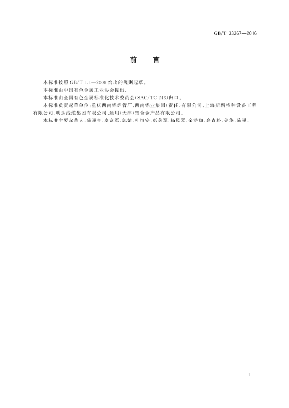 铠装电缆用铝合金带材 GBT 33367-2016.pdf_第2页