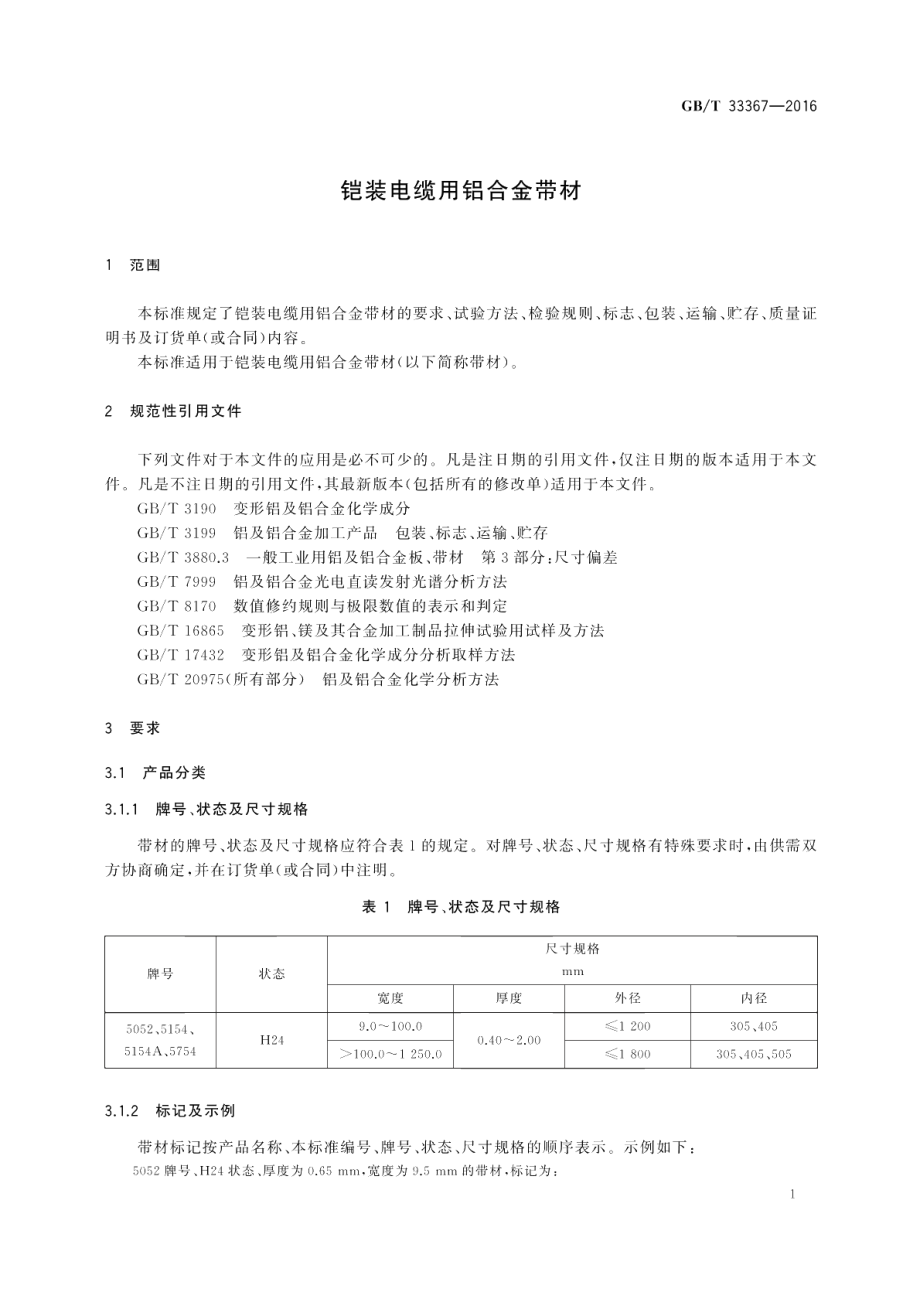 铠装电缆用铝合金带材 GBT 33367-2016.pdf_第3页