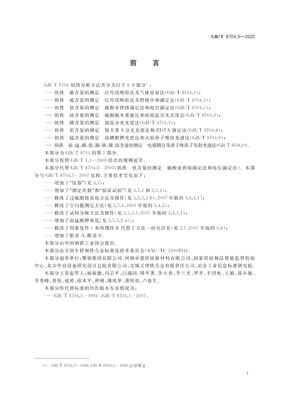 钒铁 钒含量的测定 硫酸亚铁铵滴定法和电位滴定法 GBT 8704.5-2020.pdf_第2页