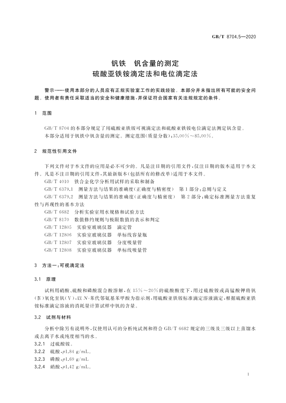 钒铁 钒含量的测定 硫酸亚铁铵滴定法和电位滴定法 GBT 8704.5-2020.pdf_第3页