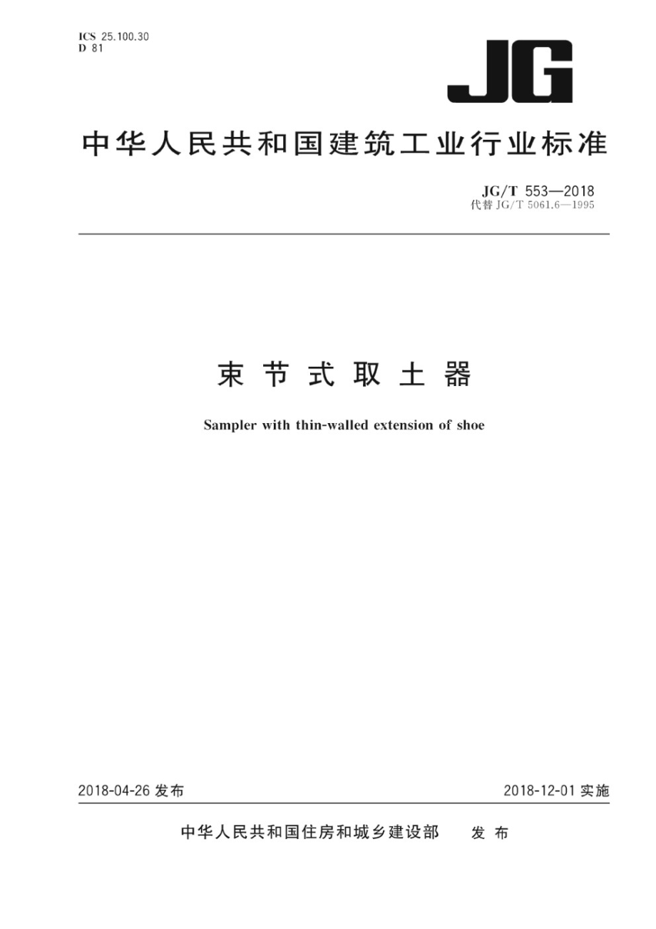 束节式取土器 JGT 553-2018.pdf_第1页