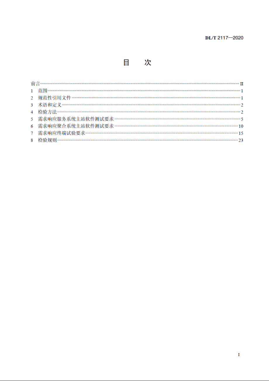 电力需求响应系统检验规范 DLT 2117-2020.pdf_第2页