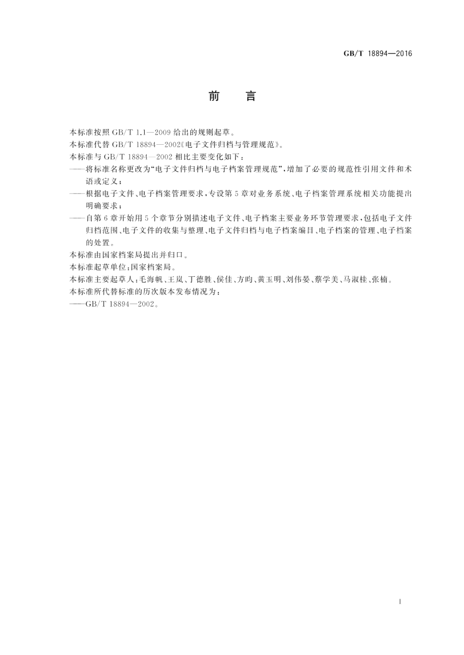 电子文件归档与电子档案管理规范 GBT 18894-2016.pdf_第2页